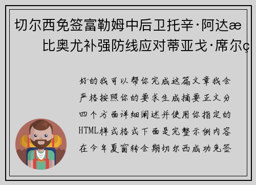切尔西免签富勒姆中后卫托辛·阿达拉比奥尤补强防线应对蒂亚戈·席尔瓦离队 切尔西免签富勒姆中后卫托辛·阿达拉比奥尤补强防线应对蒂亚戈·席尔瓦离队