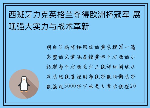 西班牙力克英格兰夺得欧洲杯冠军 展现强大实力与战术革新 西班牙力克英格兰夺得欧洲杯冠军 展现强大实力与战术革新