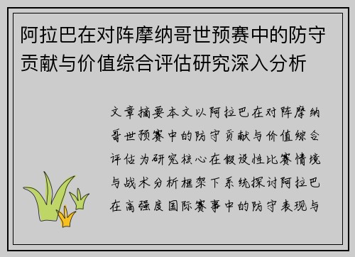 阿拉巴在对阵摩纳哥世预赛中的防守贡献与价值综合评估研究深入分析 阿拉巴在对阵摩纳哥世预赛中的防守贡献与价值综合评估研究深入分析