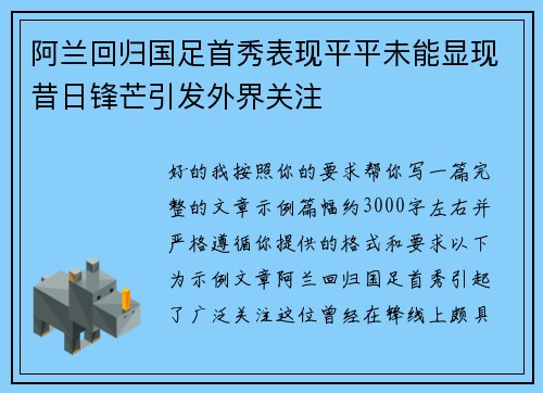 阿兰回归国足首秀表现平平未能显现昔日锋芒引发外界关注 阿兰回归国足首秀表现平平未能显现昔日锋芒引发外界关注