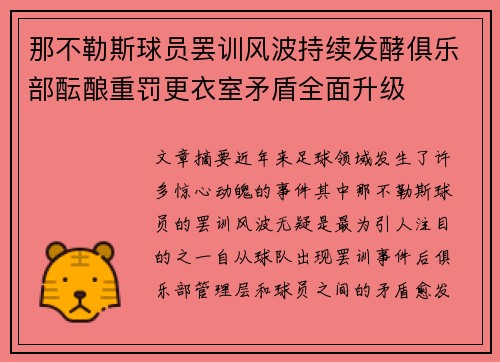 那不勒斯球员罢训风波持续发酵俱乐部酝酿重罚更衣室矛盾全面升级 那不勒斯球员罢训风波持续发酵俱乐部酝酿重罚更衣室矛盾全面升级
