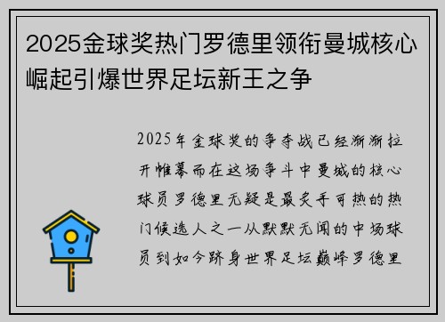 2025金球奖热门罗德里领衔曼城核心崛起引爆世界足坛新王之争 2025金球奖热门罗德里领衔曼城核心崛起引爆世界足坛新王之争