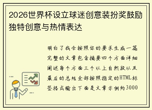 2026世界杯设立球迷创意装扮奖鼓励独特创意与热情表达