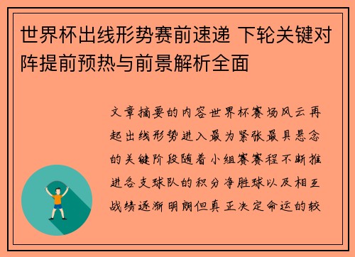 世界杯出线形势赛前速递 下轮关键对阵提前预热与前景解析全面 世界杯出线形势赛前速递 下轮关键对阵提前预热与前景解析全面