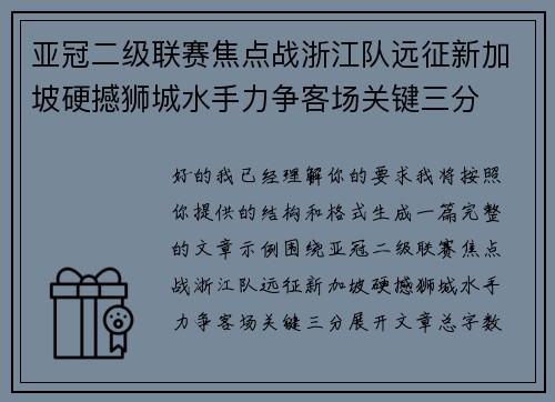 亚冠二级联赛焦点战浙江队远征新加坡硬撼狮城水手力争客场关键三分 亚冠二级联赛焦点战浙江队远征新加坡硬撼狮城水手力争客场关键三分