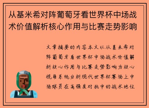 从基米希对阵葡萄牙看世界杯中场战术价值解析核心作用与比赛走势影响 从基米希对阵葡萄牙看世界杯中场战术价值解析核心作用与比赛走势影响