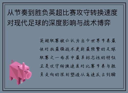 从节奏到胜负英超比赛攻守转换速度对现代足球的深度影响与战术博弈 从节奏到胜负英超比赛攻守转换速度对现代足球的深度影响与战术博弈