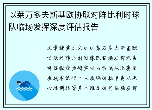 以莱万多夫斯基欧协联对阵比利时球队临场发挥深度评估报告 以莱万多夫斯基欧协联对阵比利时球队临场发挥深度评估报告