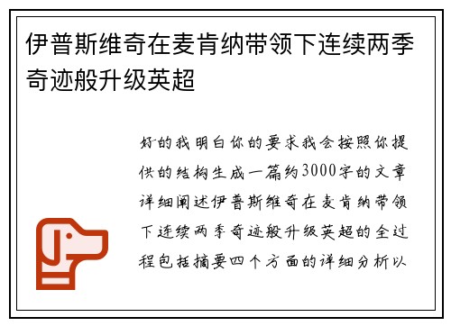 伊普斯维奇在麦肯纳带领下连续两季奇迹般升级英超 伊普斯维奇在麦肯纳带领下连续两季奇迹般升级英超