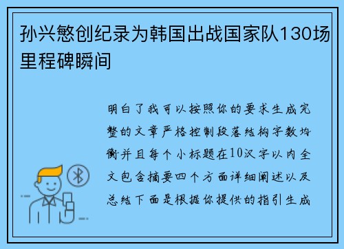 孙兴慜创纪录为韩国出战国家队130场里程碑瞬间