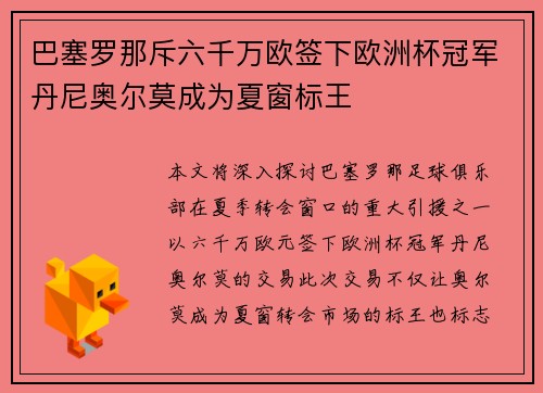 巴塞罗那斥六千万欧签下欧洲杯冠军丹尼奥尔莫成为夏窗标王