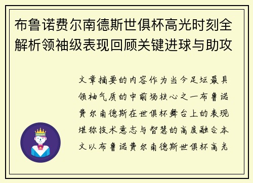 布鲁诺费尔南德斯世俱杯高光时刻全解析领袖级表现回顾关键进球与助攻