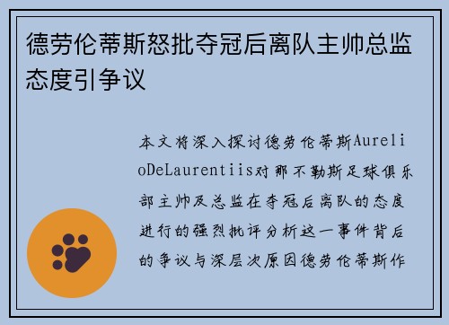 德劳伦蒂斯怒批夺冠后离队主帅总监态度引争议