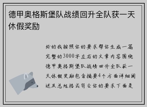 德甲奥格斯堡队战绩回升全队获一天休假奖励