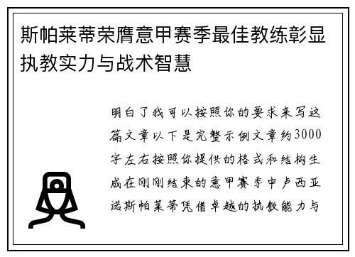 斯帕莱蒂荣膺意甲赛季最佳教练彰显执教实力与战术智慧