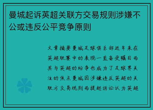 曼城起诉英超关联方交易规则涉嫌不公或违反公平竞争原则