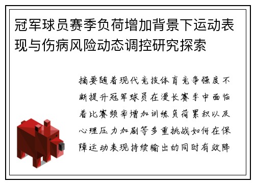 冠军球员赛季负荷增加背景下运动表现与伤病风险动态调控研究探索